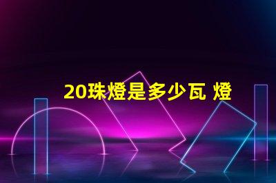 20珠燈是多少瓦 燈帶選多少珠的比較好